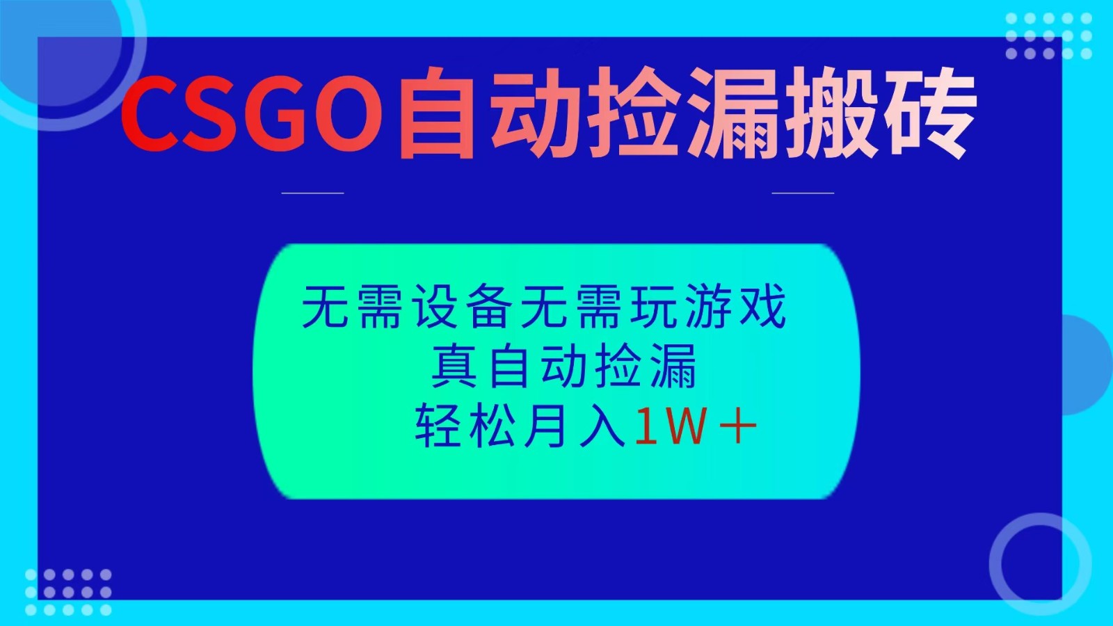 CSGO自动捡漏搬砖，当天操作当天见结果，无需了解游戏，包教包会包落地-阳明聊项目
