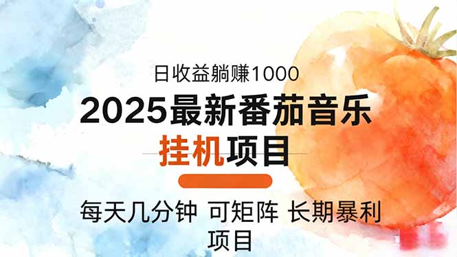 2025年最新番茄音乐人挂机项目,每天几分钟,月入1000+,可矩阵,一台…-阳明聊项目
