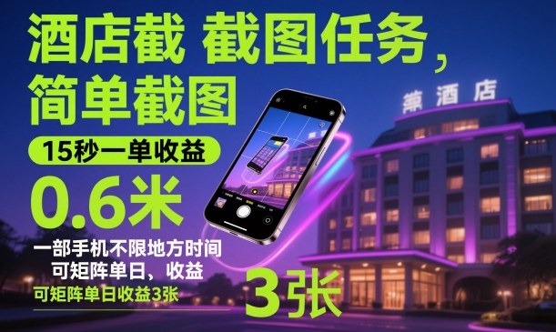 酒店截图任务，简单截图，15秒一单收益0.6米，一部手机不限地方时间，可矩阵单日收益3张【揭秘】-阳明聊项目