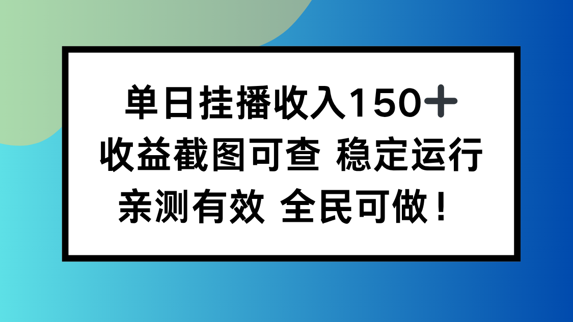 单日挂播收入150+，收益截图可查 稳定运行，全民可做!-阳明聊项目
