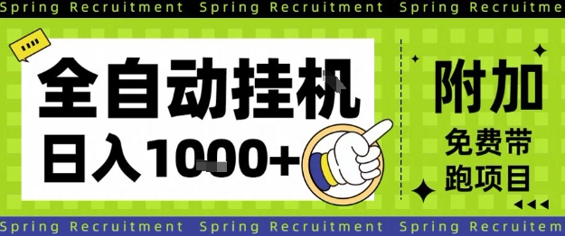 全自动挂G项目，只需进行简单设置，长期稳定，单日收益1k+【揭秘】-阳明聊项目