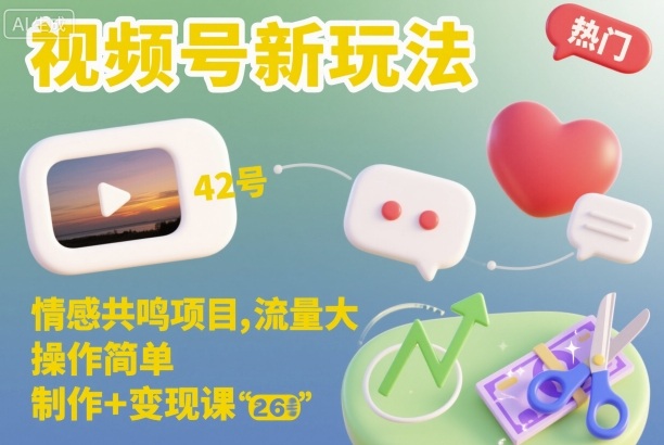 视频号新玩法，情感共鸣项目，流量大，操作简单，制作+变现课-阳明聊项目