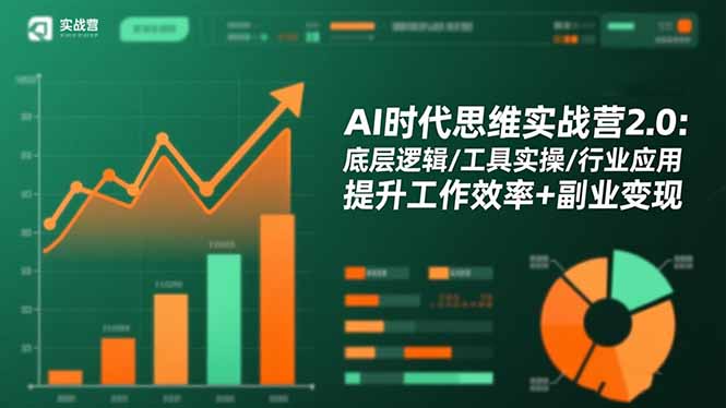 AI时代思维实战营2.0：底层逻辑/工具实操/行业应用 提升工作效率+副业变现-阳明聊项目