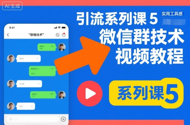 引流系列课5，微信群推技术视频教程-阳明聊项目