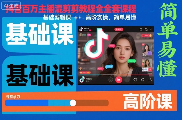 抖音百万主播混剪教程全套课程，基础剪辑课+高阶实操，简单易懂-阳明聊项目