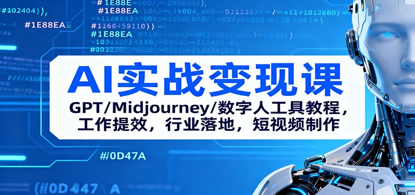 AI实战变现课：GPT/Midjourney/数字人工具教程，工作提效，行业落地，短视频制作-阳明聊项目