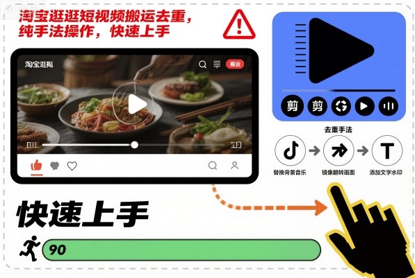 淘宝逛逛短视频搬运去重，纯手法操作，快速上手-阳明聊项目