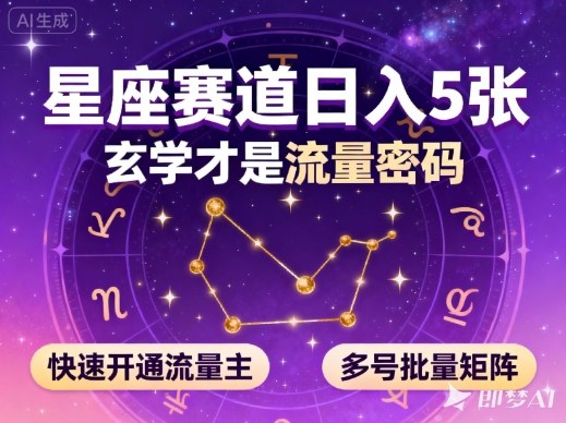 公众号星座赛道，日入5张，玄学才是流量密码，快速开通流量主，可多号批量矩阵-阳明聊项目