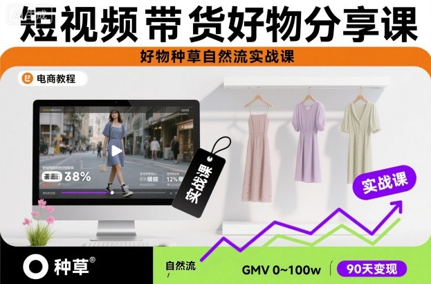 短视频带货好物分享课，好物种草自然流实战课-阳明聊项目