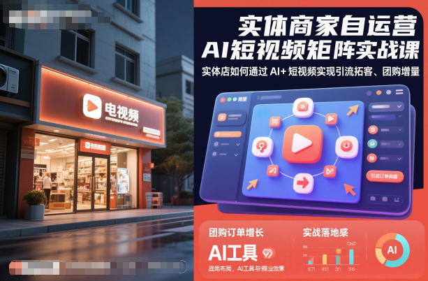 实体商家自运营AI短视频矩阵实战课，实体店如何通过AI+短视频实现引流拓客、团购增量-阳明聊项目