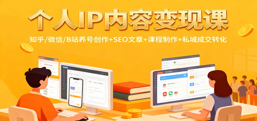 个人IP内容变现课：知乎/微信/B站养号创作+SEO文章+课程制作+私域成交转化-阳明聊项目