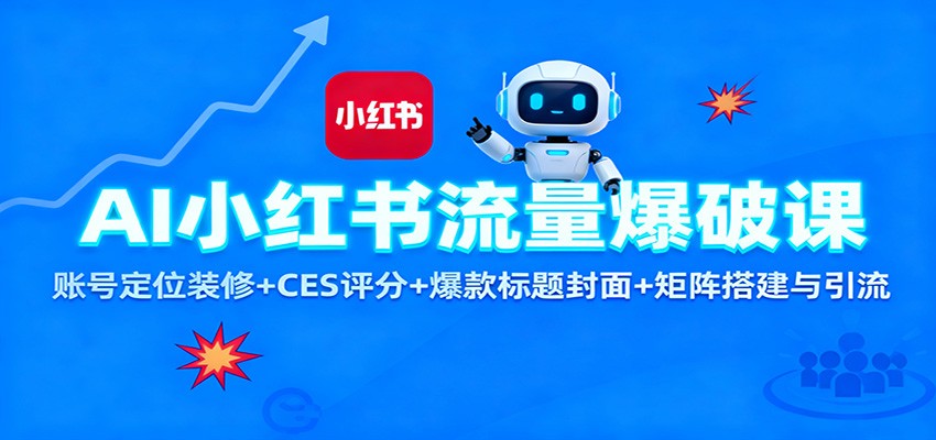 AI小红书流量爆破课：账号定位装修+CES 评分+爆款标题封面+矩阵搭建与引流-阳明聊项目
