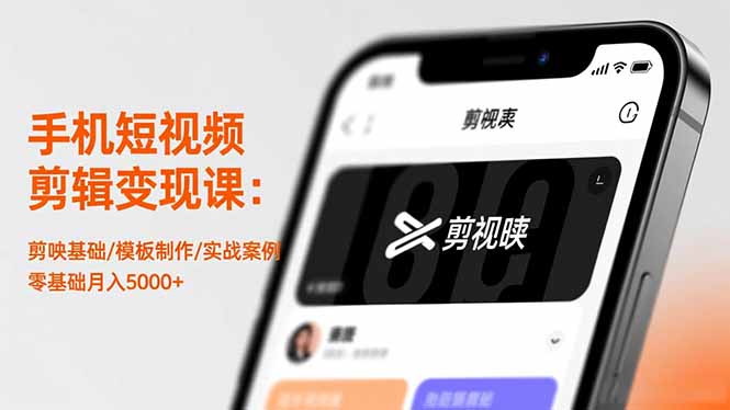 手机短视频剪辑变现课：剪映基础/模板制作/实战案例，零基础月入5000+-阳明聊项目