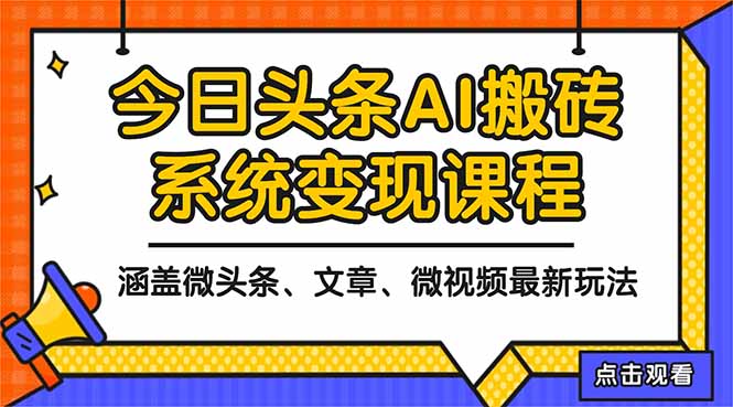 2025今日头条最新AI玩法教程，涵盖微头条、文章、微视频三种变现玩法，…-阳明聊项目