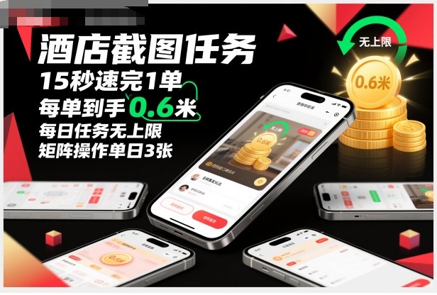 酒店截图任务，15秒速完1单，每单到手0.6米，每日任务无上限，全网首发玩法，矩阵操作单日3张【揭秘】-阳明聊项目