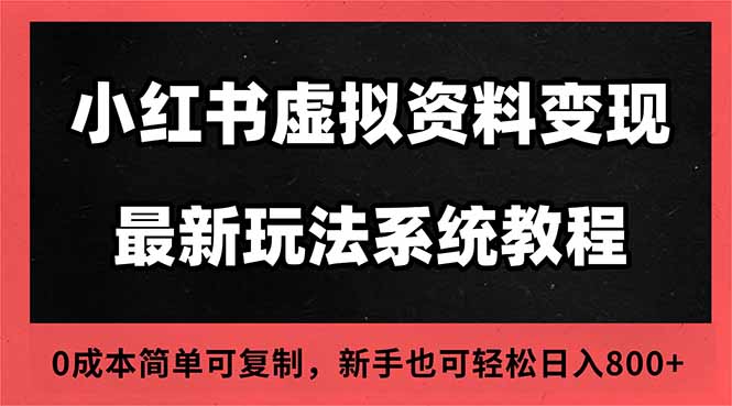 2025小红书虚拟资料最新开店运营教程，搜索流变现玩法，一人多店0成本…-阳明聊项目