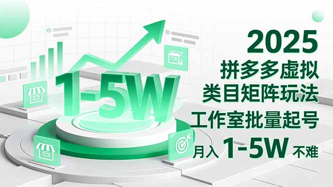 2025 拼多多虚拟类目矩阵玩法，工作室批量起号，月入 1-5W 不难-阳明聊项目