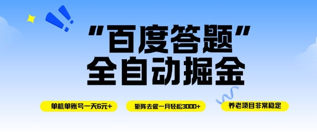 百度答题全自动掘金，单机单号一天轻松6米，矩阵去做单月稳定3k+，操作简单无脑去跑【揭秘】-阳明聊项目