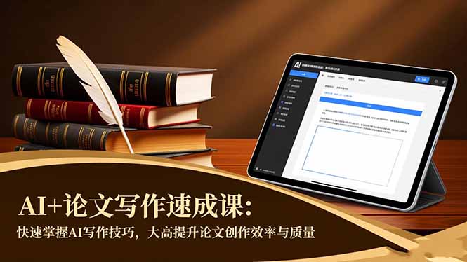 AI+论文写作速成课：快速掌握AI写作技巧，大幅提升论文创作效率与质量-阳明聊项目
