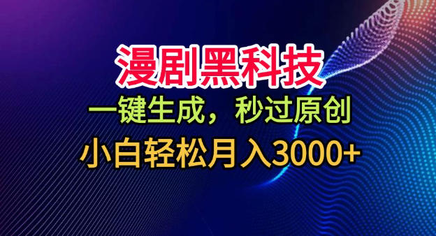 漫剧黑科技，一键生成，秒过原创，小白轻松月入3k+【揭秘】-阳明聊项目