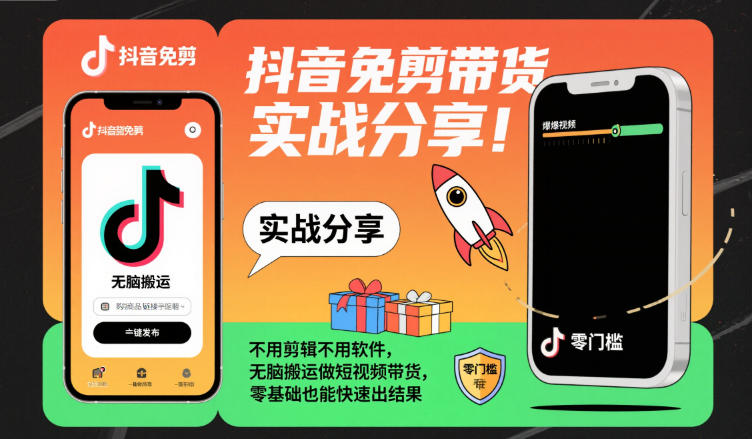 抖音免剪带货实战分享，不用剪辑不用软件，无脑搬运做短视频带货，零基础也能快速出结果-阳明聊项目