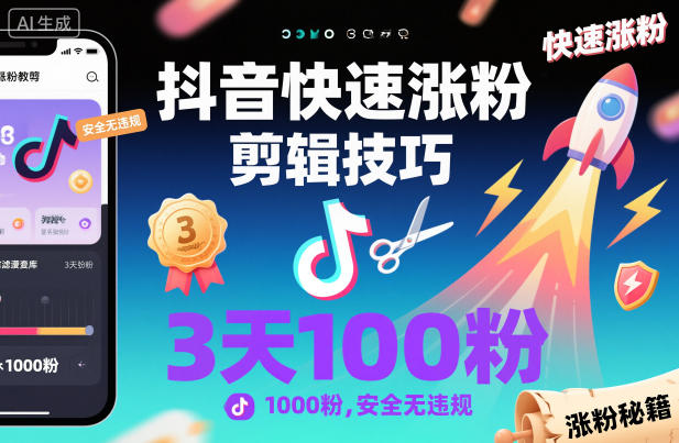 抖音快速涨粉剪辑技巧，3天1000粉，安全无违规-阳明聊项目