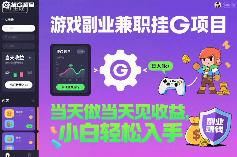 游戏副业兼职挂G项目，当天做当天见收益,日入1k+，小白轻松入手【揭秘】-阳明聊项目