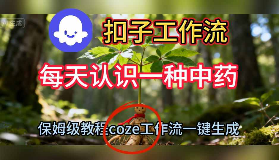 Coze扣子工作流一键生成每天认识一种中药短视频，保姆级搭建教学-阳明聊项目
