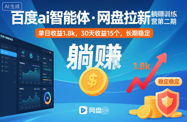 百度ai智能体·网盘拉新躺賺训练营第二期：单日收益1.8k，30天收益15个，长期稳定-阳明聊项目