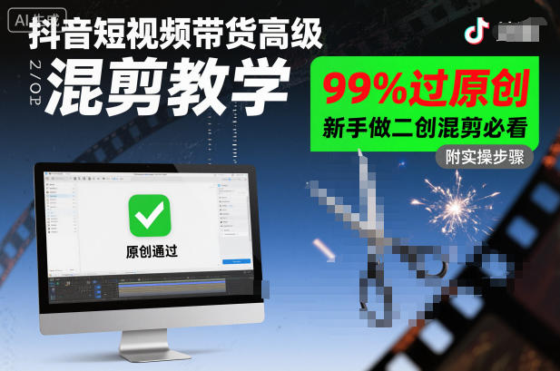 抖音短视频带货高级混剪教学，99%过原创，新手做二创混剪必看-阳明聊项目