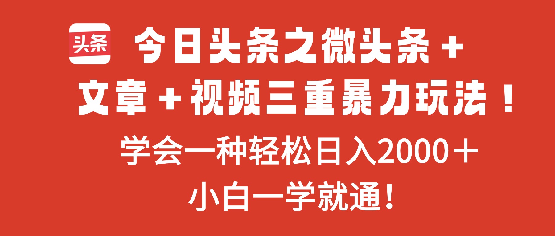 今日头条之微头条＋文章＋视频三重暴力玩法，学会一种轻松日入2000＋，…-阳明聊项目