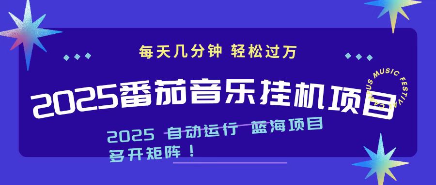 2025最新挂机番茄音乐项目，每天几分钟，日入1000＋-阳明聊项目