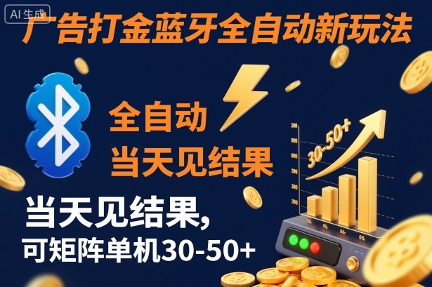 【广告打金】蓝牙全自动新玩法，当天见结果，可矩阵单机30-50+【揭秘】-阳明聊项目