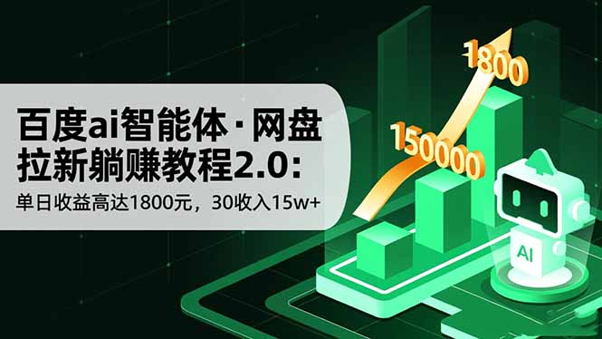 百度ai智能体·网盘拉新躺赚教程2.0：单日收益高达1800元，30收入15w+-阳明聊项目