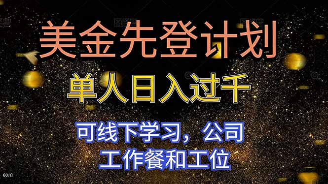 美金先登计划 单人日入过千 可线下学习，公司工作餐和工位-阳明聊项目