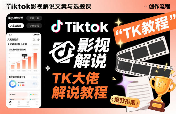 Tiktok影视解说文案与选题课，TK大佬影视解说教程-阳明聊项目