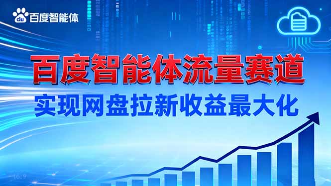 建百度智能体流量赛道，实现网盘拉新收益最大化-阳明聊项目