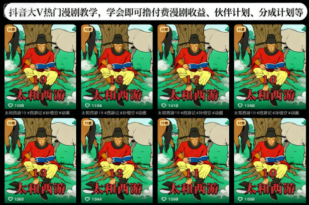 抖音大V热门漫剧教学，学会即可撸付费漫剧收益、伙伴计划、分成计划等-阳明聊项目