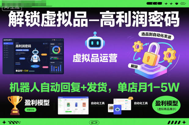 解锁虚拟品高利润密码：机器人自动回复+发货，单店月1-5W【揭秘】-阳明聊项目