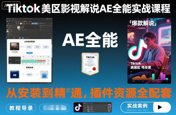 Tiktok美区影视解说AE全能实战课程：从安装到精通，插件资源全配套，TK影视解说必学-阳明聊项目