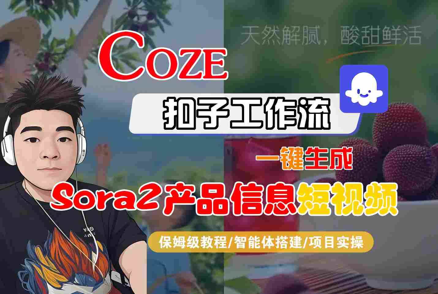 Coze扣子智能体工作流一键生成“SORA2产品信息“短视频，全流程保姆级教学-阳明聊项目