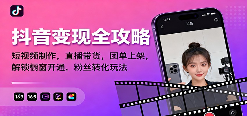 抖音变现全攻略：短视频制作，直播带货，团单上架，解锁橱窗开通，粉丝转化玩法-阳明聊项目