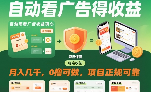 自动看广告就能得收益，月入几千，0撸可做，项目正规可靠【揭秘】-阳明聊项目