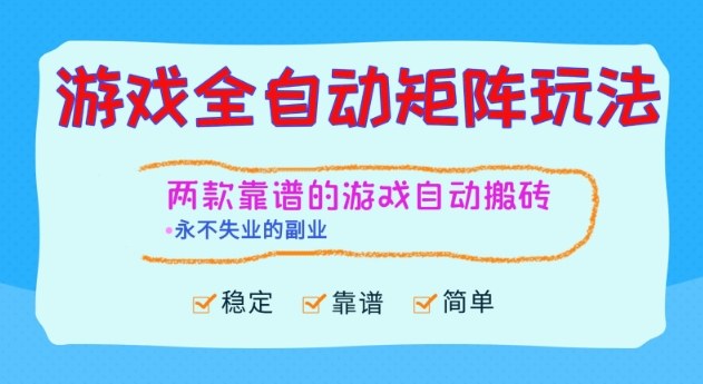 两款靠谱的游戏全自动搬砖项目，日入1k+，稳定可矩阵，永不失业的副业【揭秘】-阳明聊项目
