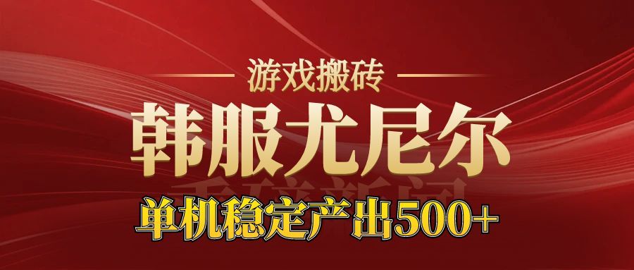老牌尤尼尔搬砖项目 新区开服 金币材料价值直线上升 可以达到月入过万的项目-阳明聊项目