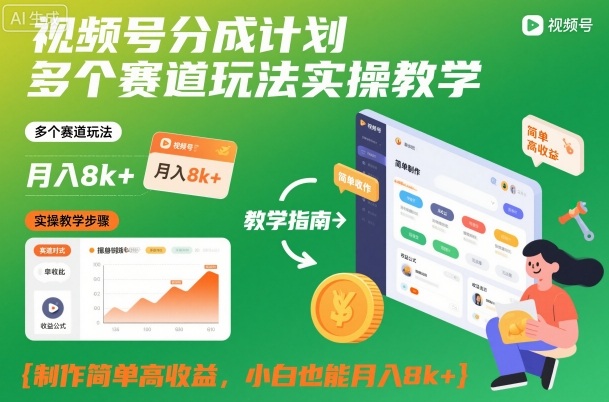 视频号分成计划多个赛道玩法实操教学，制作简单高收益，小白也能月入8k+-阳明聊项目