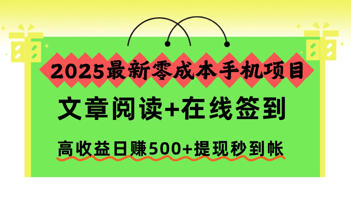 2025最新零成本手机项目，文章阅读+在线签到，高收益日赚500+提现秒到帐-阳明聊项目