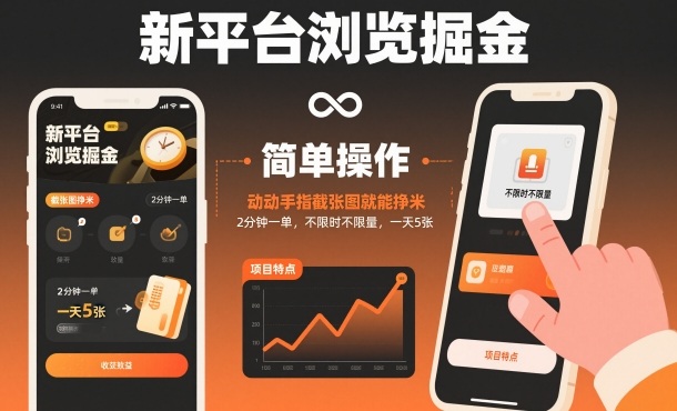 新平台浏览掘金，动动手指截张图就能挣米，2分钟一单，不限时不限量，一天5张【揭秘】-阳明聊项目