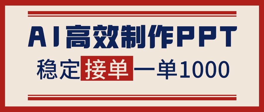告别打工！用AI做PPT赚稿费，稳定月入1-2W，提供接单渠道-阳明聊项目