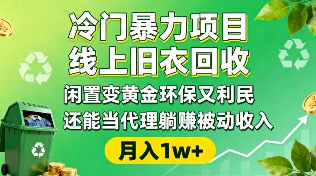 冷门暴力项目，线上旧衣回收，闲置变黄金环保又利民，还能当代理躺賺被动收入，变现+精准引流全流程-阳明聊项目